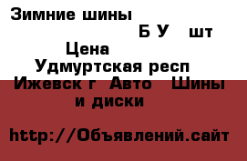 Зимние шины Cordiant Snow Cross 175/70 R13 82T Б/У 4 шт › Цена ­ 5 000 - Удмуртская респ., Ижевск г. Авто » Шины и диски   